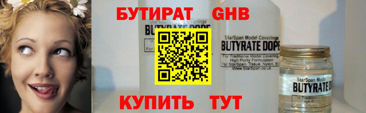 БУТИРАТ вода Наро-Фоминск
